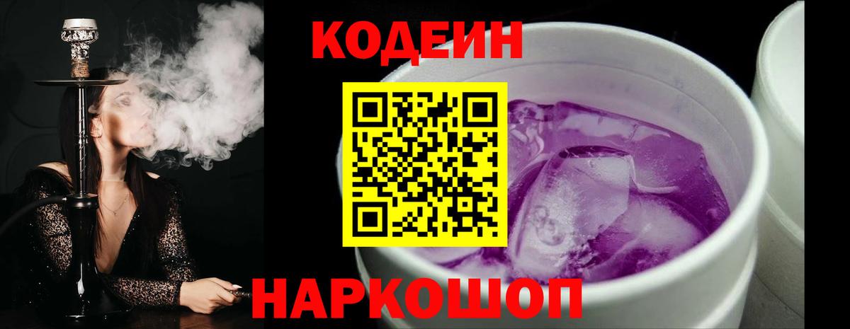 Codein Purple Drank  Вход с VPN  Тайшет  Кодеин напиток Lean (лин) 